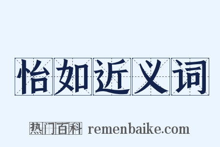 怡如近义词是什么意思的图片